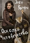 Обложка книги "Осколки человечества"