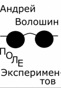 Обложка книги "Поле экспериментов"