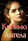 Обложка книги "Кровью Ангела "