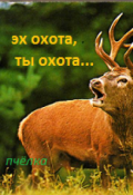 Обложка книги "Эх охота,ты охота.(сказ третий)"