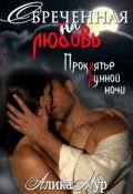 Обложка книги "Обреченная на любовь, или Проклятье лунной ночи"