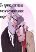 Обложка книги "Ты прямо как мама после десяти чашек кофе"