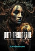 Обложка книги "Дитя Преисподней"