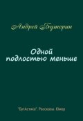 Обложка книги "Одной подлостью меньше"