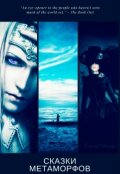 Обложка книги "Сказки метаморфов"