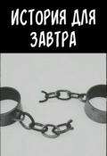 Обложка книги "История для завтра "