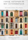 Обложка книги "Город, который не мог остановиться"