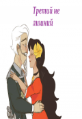 Обложка книги "Третий не лишний"