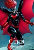 Обложка книги "Стик"