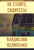 Обложка книги "Не стойте, садитесь!"