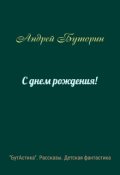 Обложка книги "С днем рождения!"