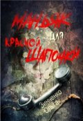 Обложка книги "Маньяк для Красной Шапочки"
