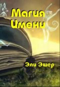Обложка книги "Магия Имени"