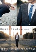 Обложка книги "Ваше Высочество"