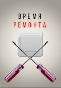 Обложка книги "Время ремонта"