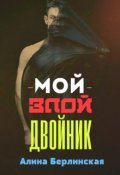 Обложка книги "Мой Злой Двойник"