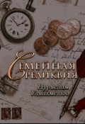 Обложка книги "Семейная реликвия"