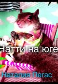 Обложка книги "Натти на юге. Сказка"