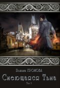 Обложка книги "Смеющаяся Тьма (кн.3)"