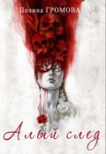 Обложка книги "Алый след"