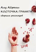 Обложка книги "Косточка граната"