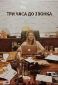 Обложка книги "Три часа до звонка"