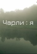 Обложка книги "Чарли : я"