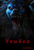Обложка книги "Улыбка"