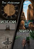Обложка книги "Книга 2. Изгои мира"