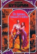 Обложка книги "За краем земли и неба"