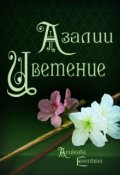 Обложка книги "Азалии цветение"