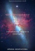 Обложка книги "Черно-красный флот."