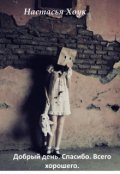 Обложка книги "Добрый день. Спасибо. Всего хорошего."