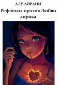 Обложка книги "Рефлексы против Любви"