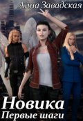 Обложка книги "Новика. Первые шаги"