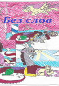 Обложка книги "Без слов"