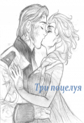 Обложка книги "Три поцелуя"