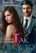 Обложка книги "Так просто... Книга 2"