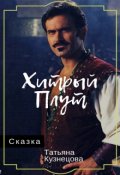 Обложка книги "Хитрый плут"