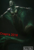 Обложка книги "Спарта 2018"