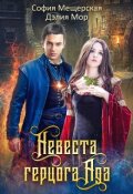 Обложка книги "Невеста герцога Ада"