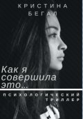 Обложка книги "Как я совершила это..."
