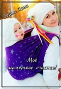 Обложка книги "Моё маленькое счастье!"