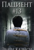 Обложка книги "Пациент #13"