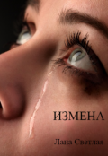 Обложка книги "Измена"