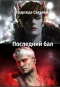 Обложка книги "Последний бал"
