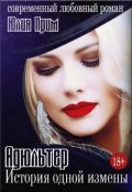Обложка книги "Адюльтер. Вычитанный одним файлом"