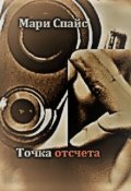 Обложка книги "Точка отсчета"