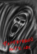 Обложка книги "Фарфоровый ангелок"
