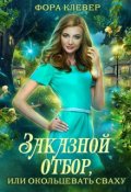 Обложка книги "Заказной отбор, или окольцевать сваху"